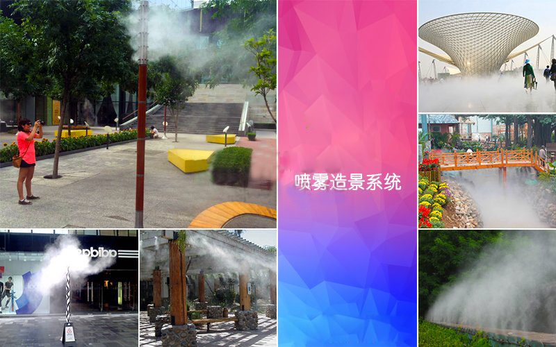 喷雾造景 喷雾造景